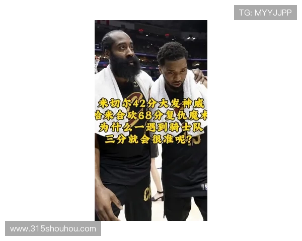 骑士三核合力87分 米切尔42分哈登掌控