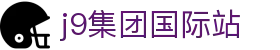 j9集团|国际站官网